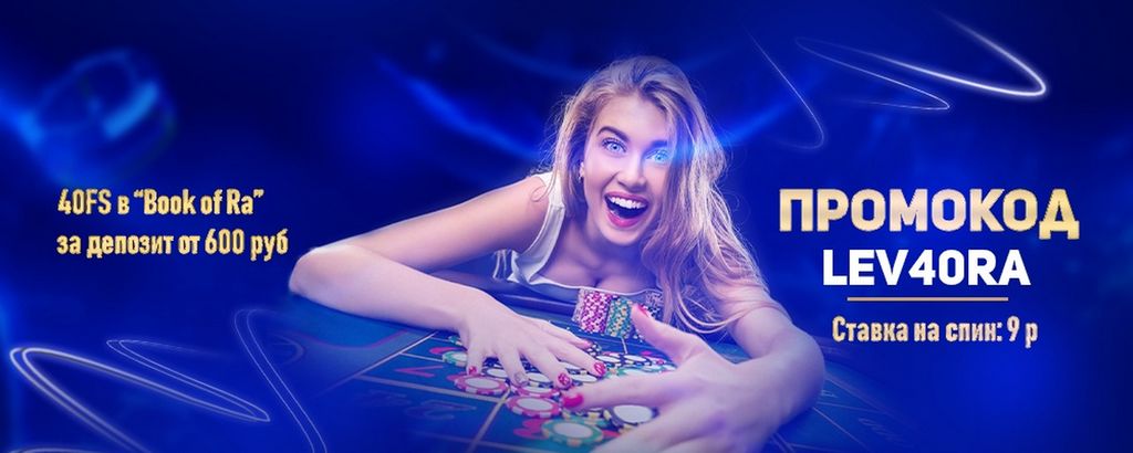 Вход на сайт Lev Casino в 2026 году